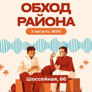 Обход с главой Управы: Возможность задать вопросы жителям
