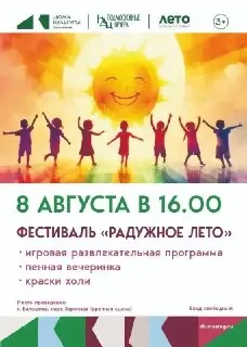 Фестиваль «Радужное лето» в Балашихе: веселье и развлечения для всех!