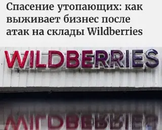 Wildberries теряет 20% складов из-за атак дронов: ущерб 280 млрд рублей