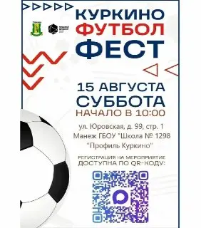 Турнир по мини-футболу в Куркино: Фестиваль «Куркино ФЕСТ 2026»