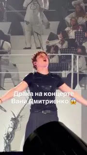 Ваня Дмитриенко зажег на концерте в «Лужниках» с неожиданной потасовкой
