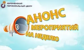 Мероприятия для будущих родителей: расписание на неделю