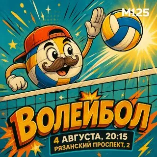 Бесплатная тренировка по волейболу в Москве 4 августа