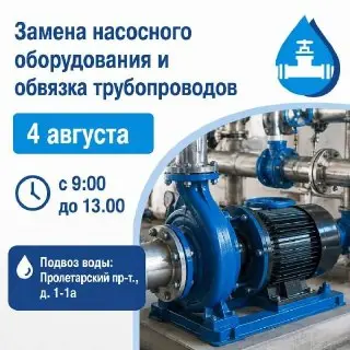 Ограничение подачи воды 4 августа: Замена насосного оборудования