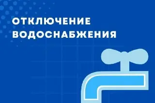 Временное отключение воды в Наро-Фоминске 3 августа