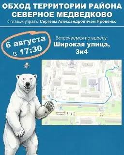 Обход территории в Северном Медведково: жители приглашаются к участию