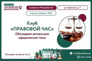 Обсуждение правовых вопросов на встрече клуба 4 августа