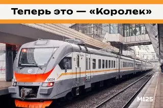 Поезда ЭП2Д будут называться «Корольками» по итогам голосования
