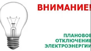 Ремонтные работы: отключение электричества 4 августа