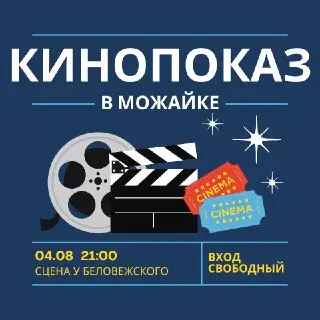 Кинопоказ фильма «Моя собака — космонавт» под открытым небом