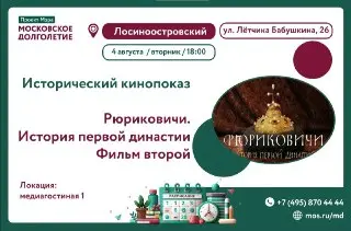 Показ фильма о Рюриковичах в ЦМД «Бабушкинский» 4 августа
