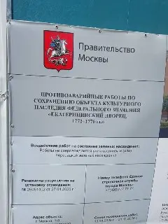 Обновлено табло о реставрации Екатерининского дворца в Лефортово