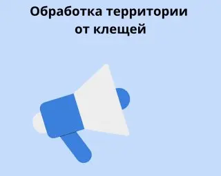 Обработка от клещей в парке «Ходынское поле» 4 августа
