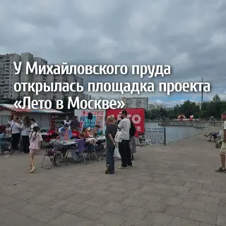 В Москве открылась новая площадка для летних мероприятий