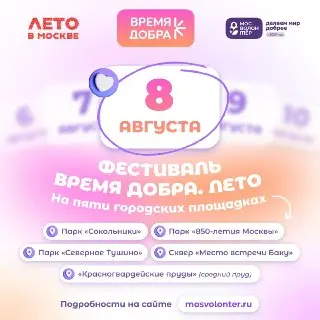 Фестиваль «Время добра»: Присоединяйтесь к волонтёрским инициативам!