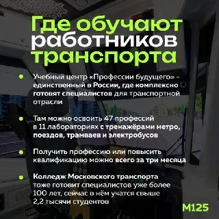Как в Москве готовят специалистов транспортной отрасли
