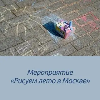 Развлекательное мероприятие «Рисуем лето» пройдет 4 августа