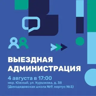 Выездная администрация в Южном: обсудим важные вопросы