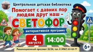 Интерактивная программа ко Дню светофора в детской библиотеке