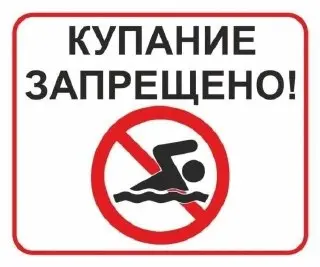 Купание в городских водоемах по-прежнему под запретом