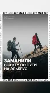 Москвичи стали жертвами секты во время восхождения на Эльбрус