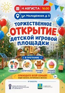 Открытие новой игровой площадки с анимацией и угощениями