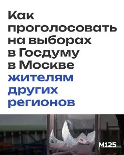 Как проголосовать на выборах в Госдуму, находясь в Москве