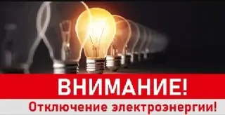 Плановое отключение электроэнергии в Черноголовке 4 августа