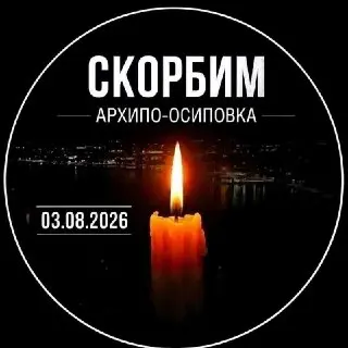 Трагедия в Архипо-Осиповке: Семь жертв атаки беспилотника