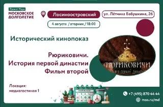 Фильм о Князьях Древней Руси: Показ в ЦМД «Бабушкинский»