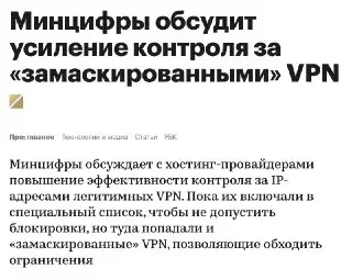 Минцифры усиливает контроль над VPN-сервисами в России